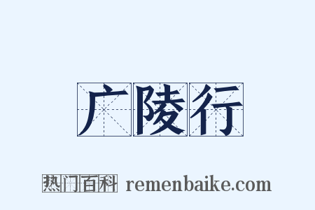 广陵行是什么意思的图片